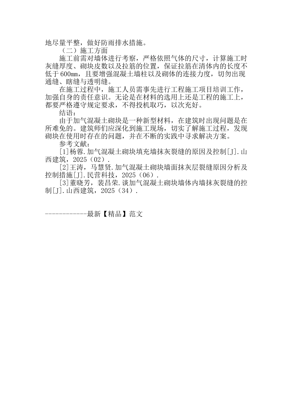 试论加气混凝土砌块与抹灰裂缝控制措施_第3页