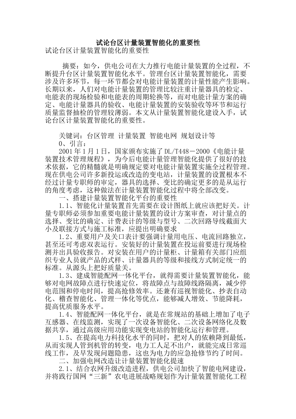 试论台区计量装置智能化的重要性_第1页