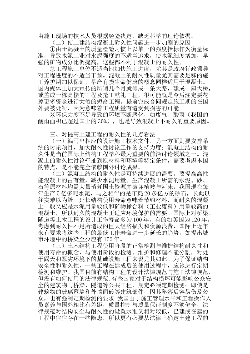 试论土建结构工程的耐久性_第2页