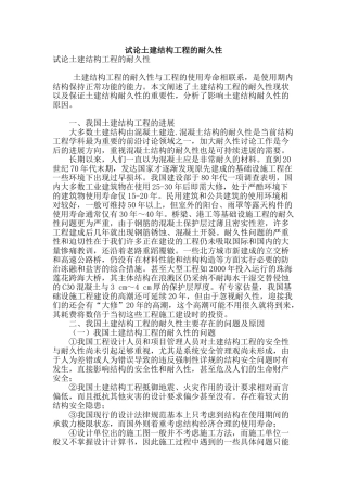 试论土建结构工程的耐久性