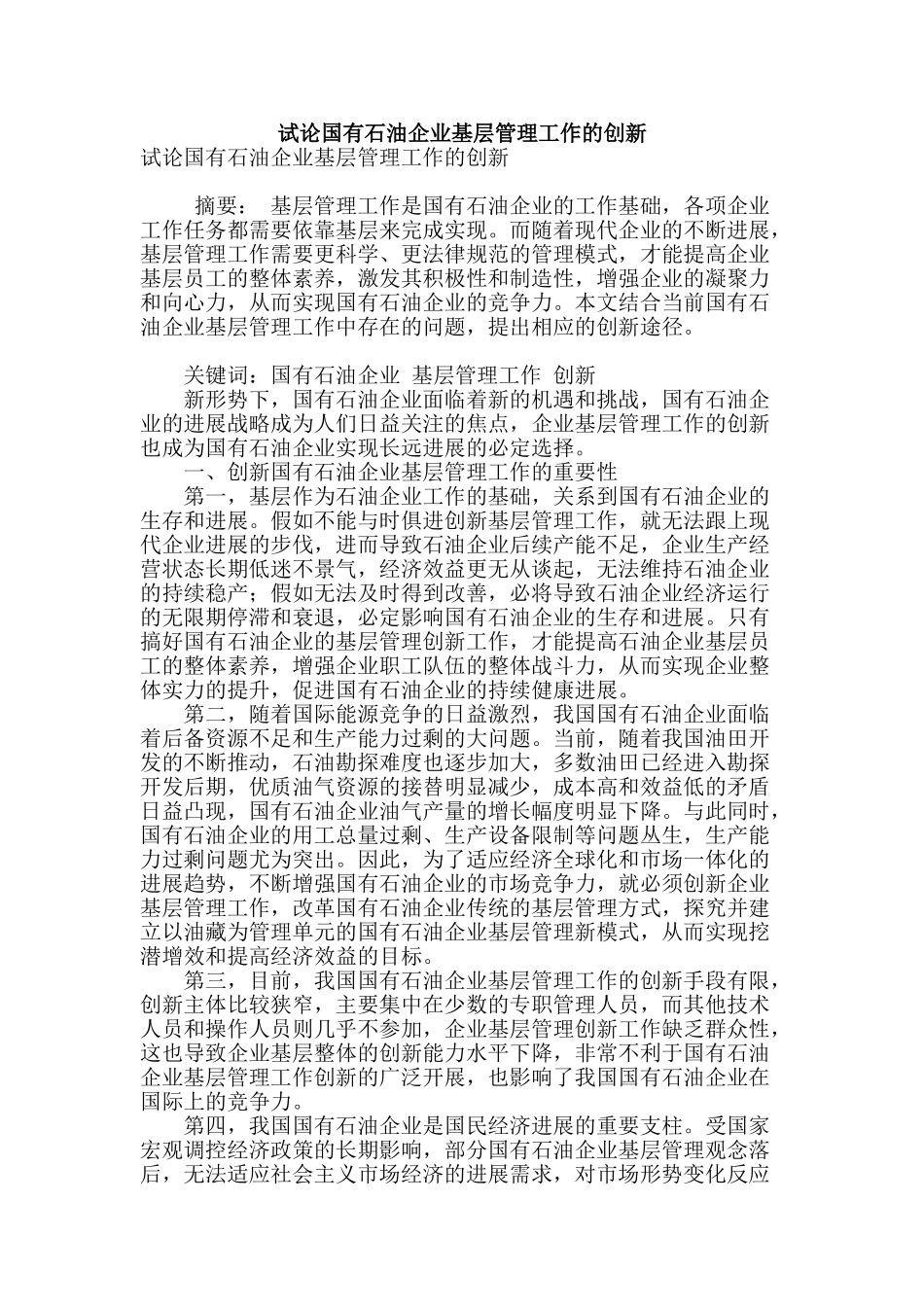 试论国有石油企业基层管理工作的创新_第1页