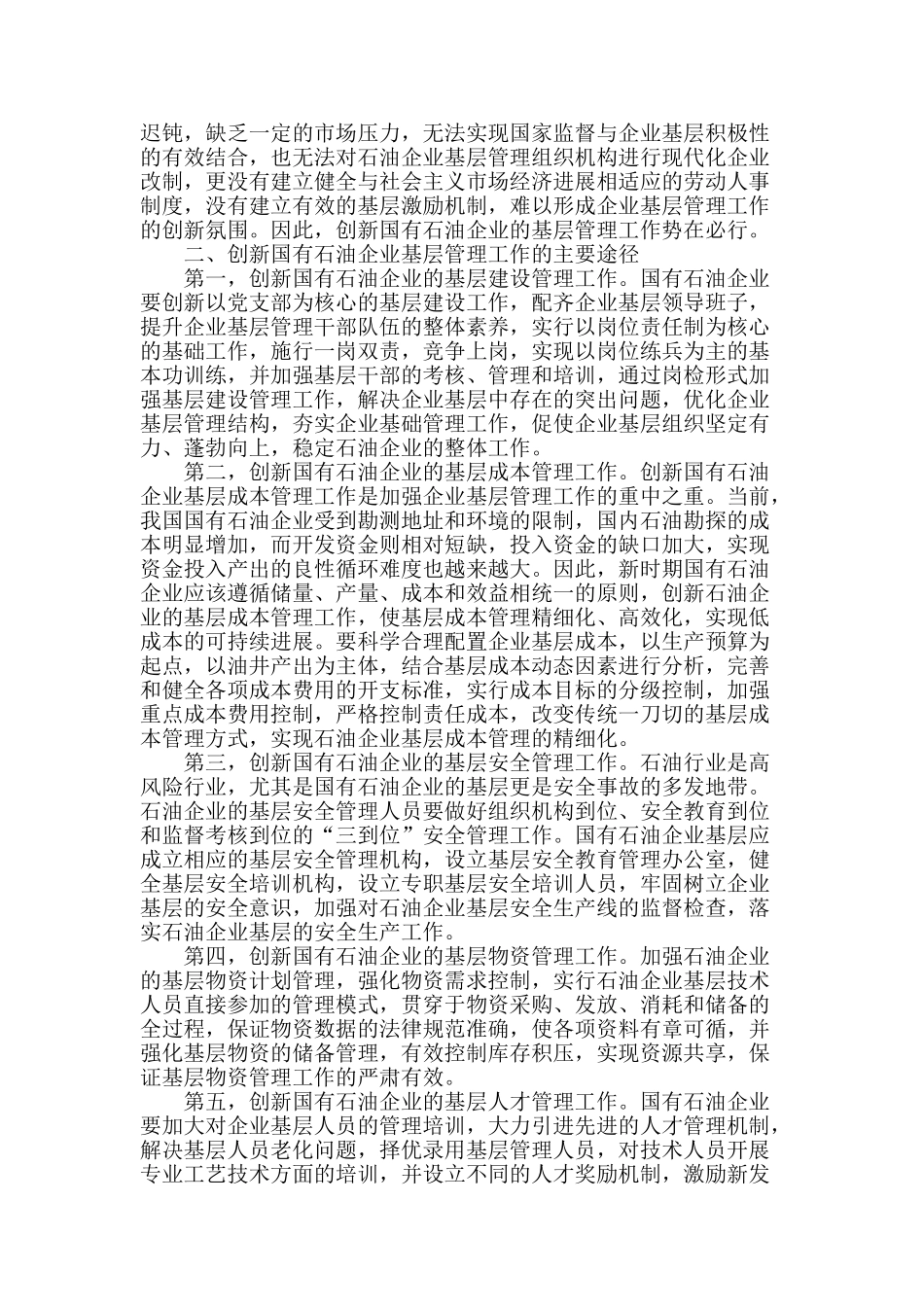 试论国有石油企业基层管理工作的创新_第2页