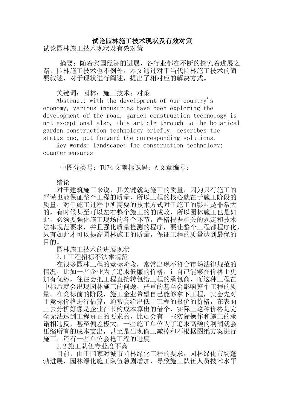 试论园林施工技术现状及有效对策_第1页