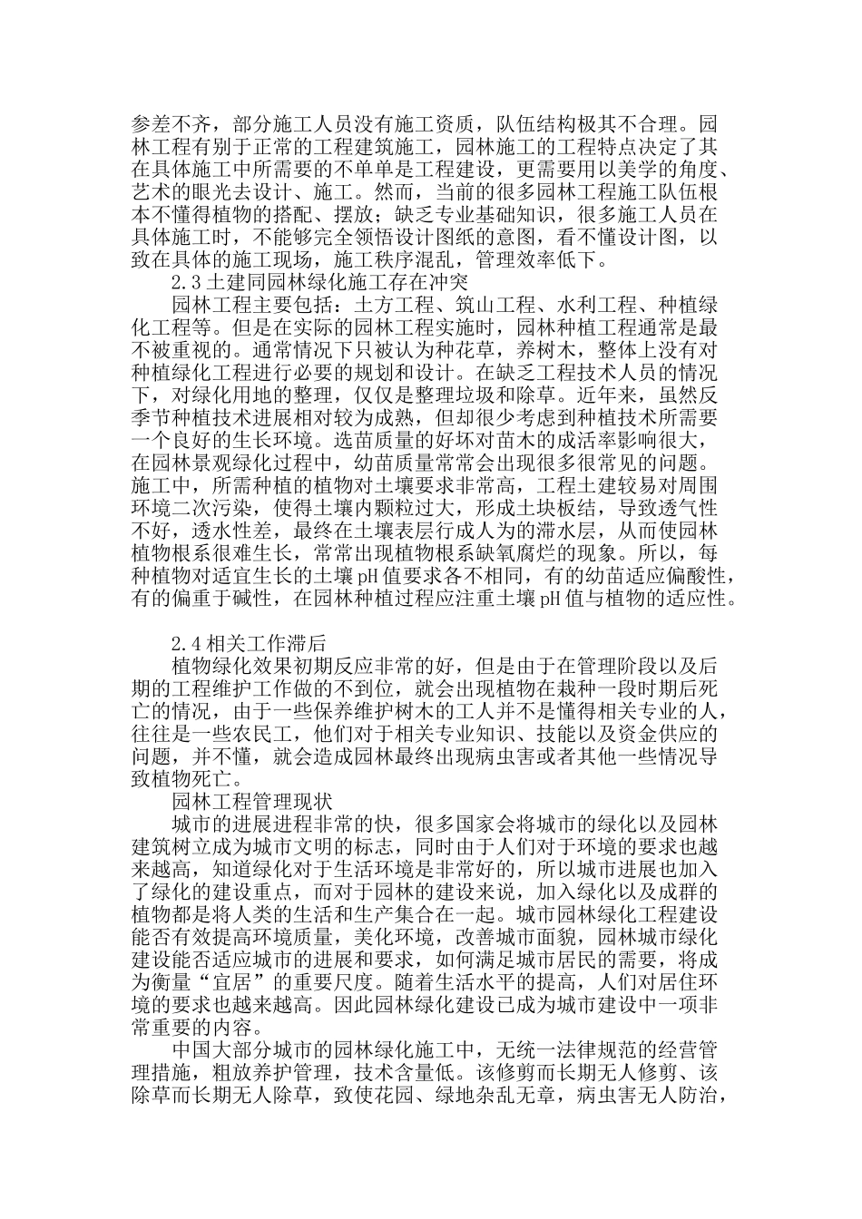 试论园林施工技术现状及有效对策_第2页