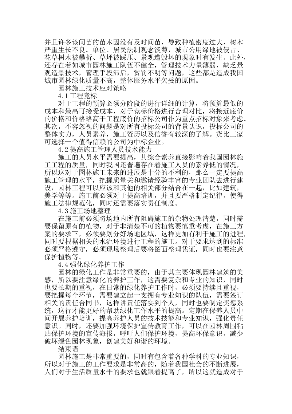 试论园林施工技术现状及有效对策_第3页