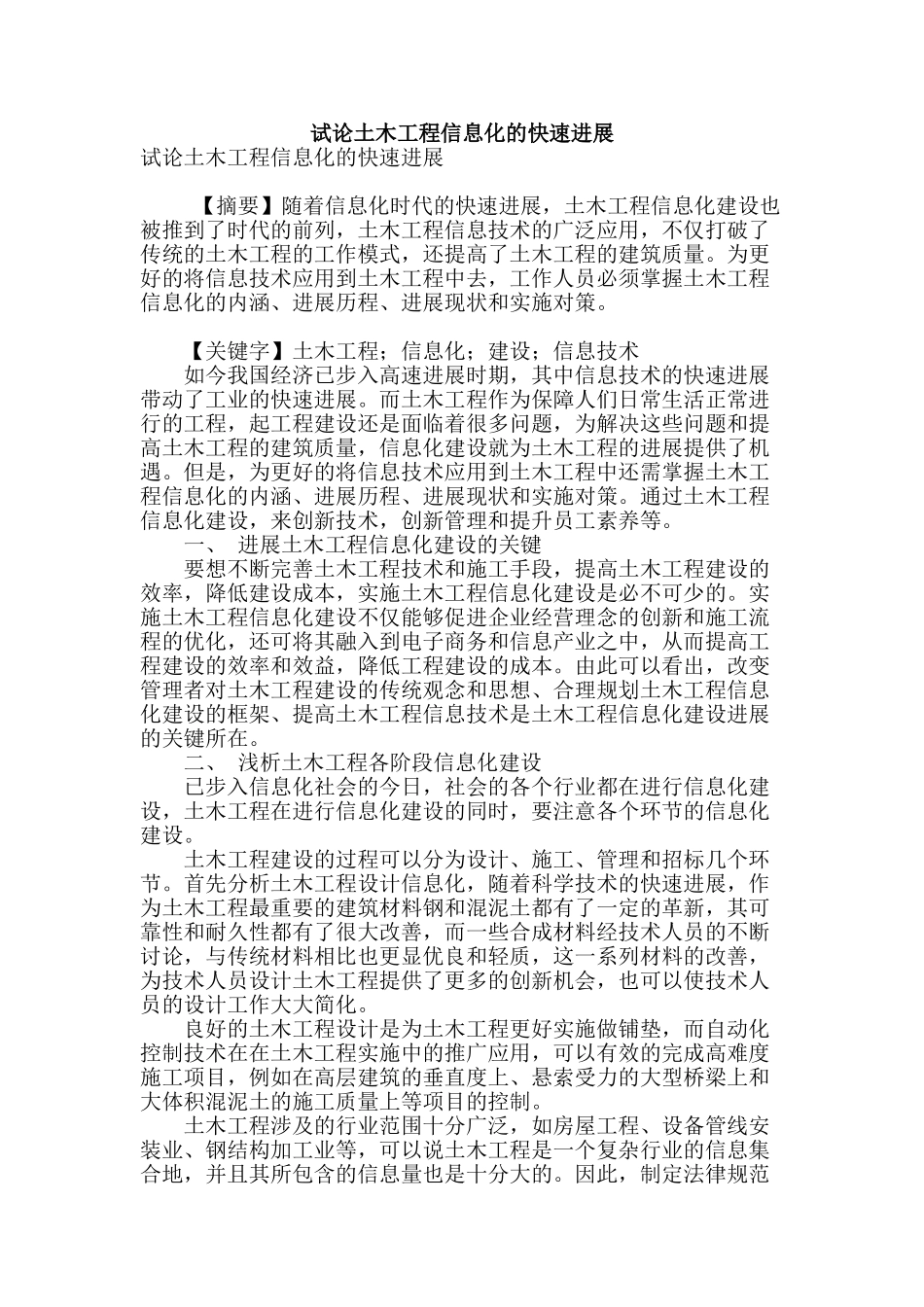 试论土木工程信息化的快速发展_第1页