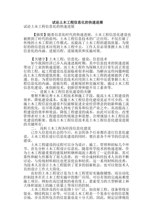 试论土木工程信息化的快速发展