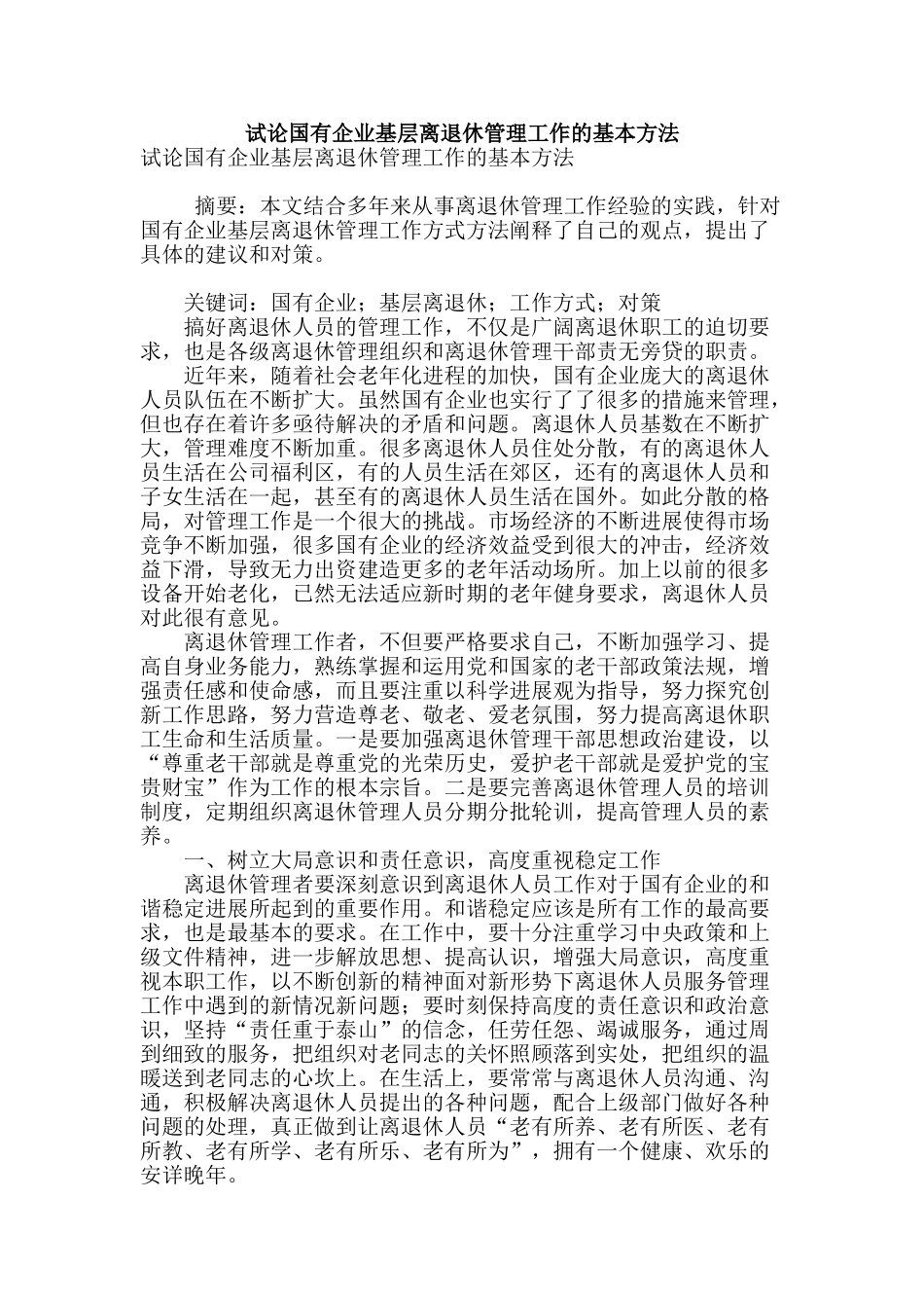 试论国有企业基层离退休管理工作的基本方法_第1页