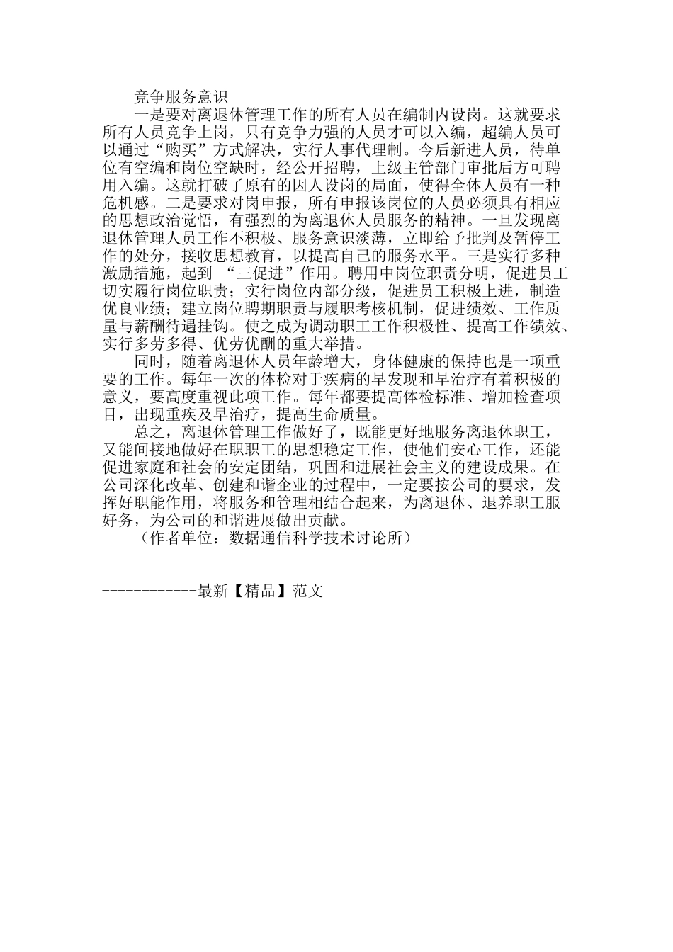 试论国有企业基层离退休管理工作的基本方法_第3页
