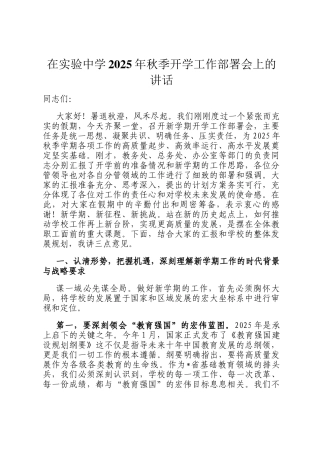 在实验中学2025年秋季开学工作部署会上的讲话