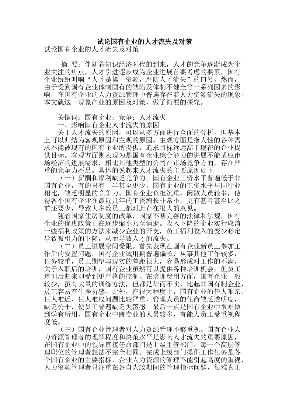 试论国有企业的人才流失及对策_第1页