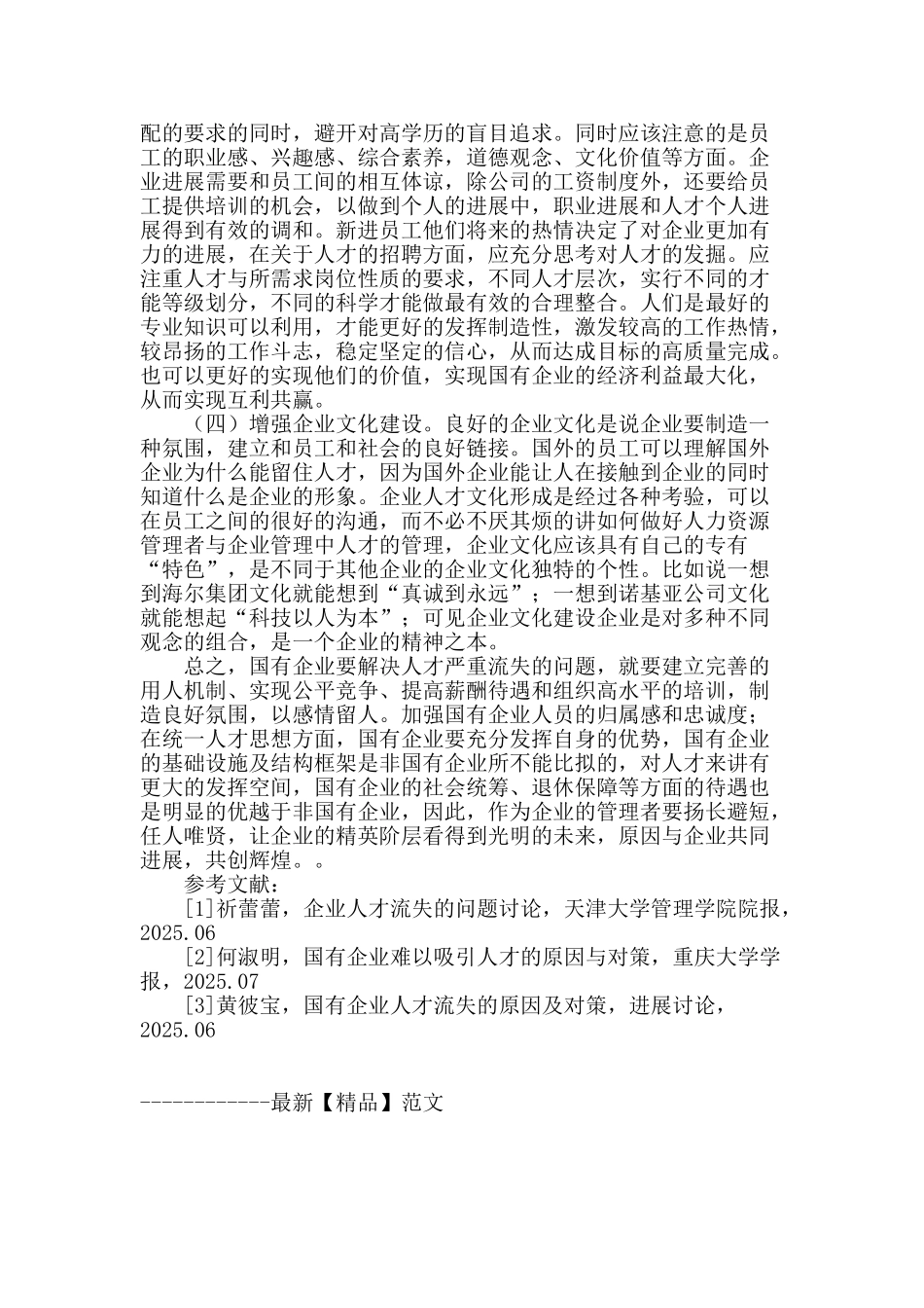 试论国有企业的人才流失及对策_第3页