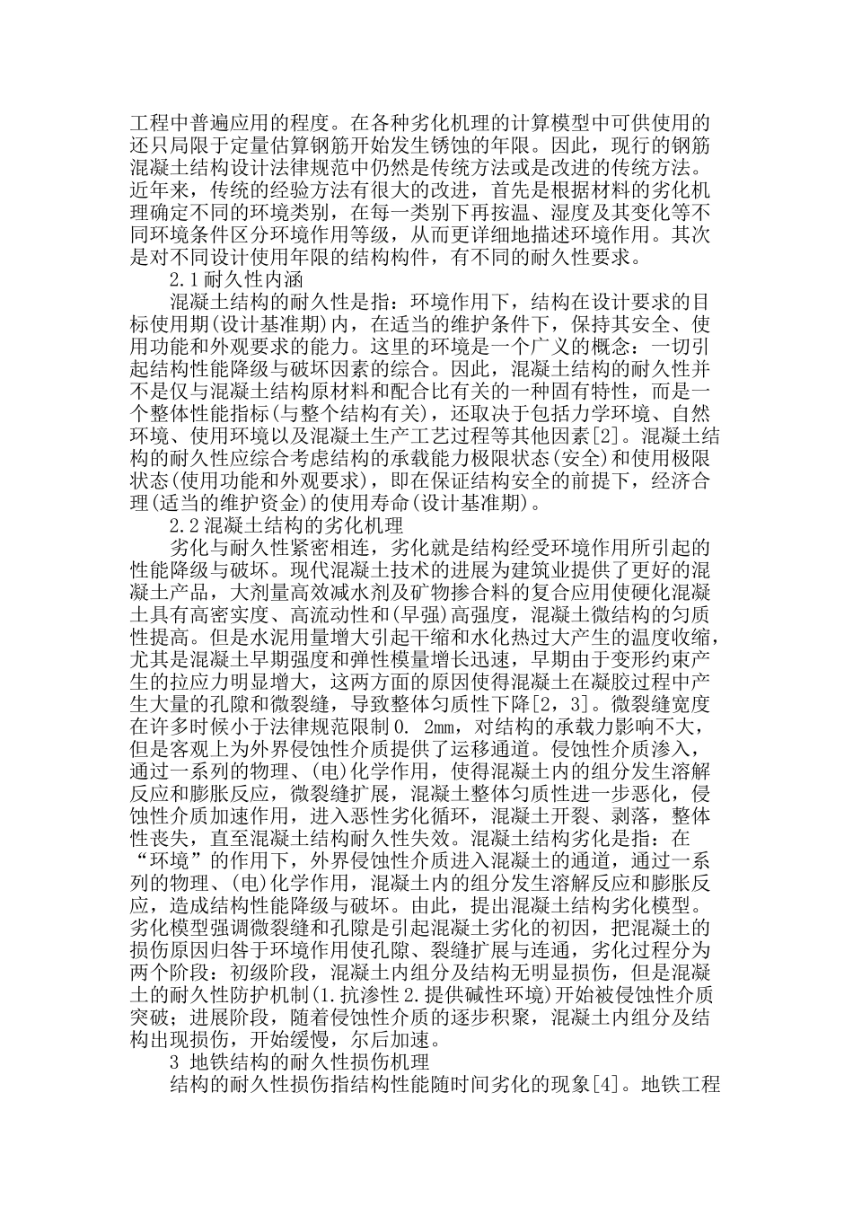 试论地铁结构的耐久性_第2页