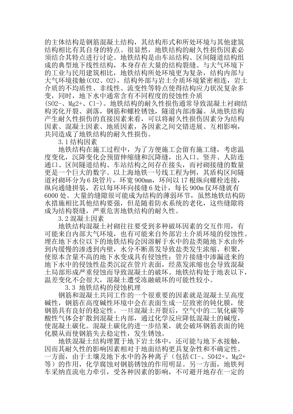 试论地铁结构的耐久性_第3页