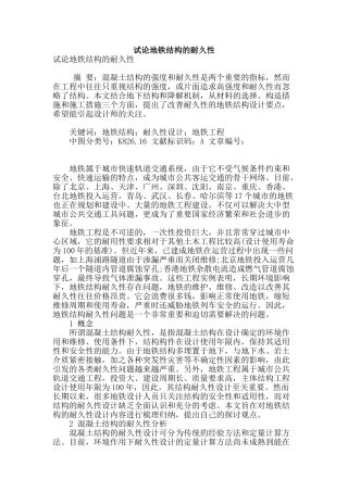 试论地铁结构的耐久性