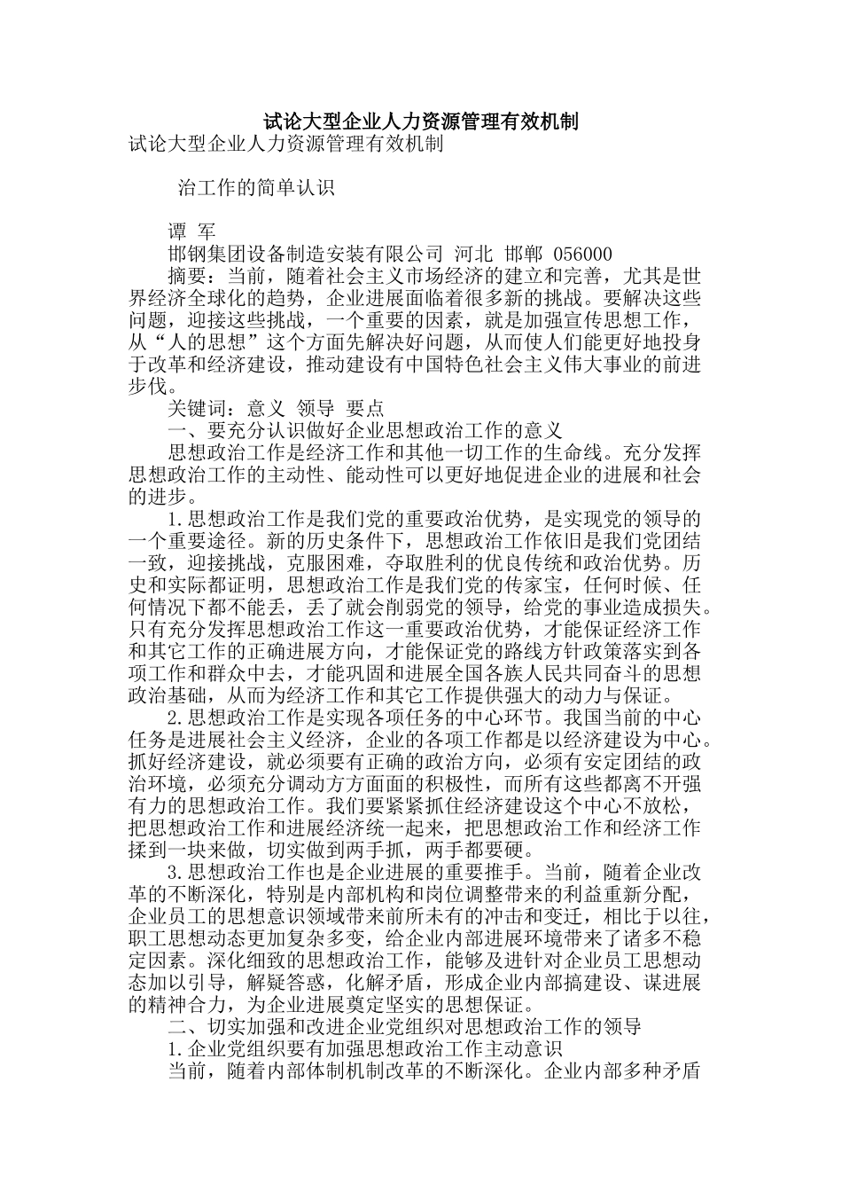 试论大型企业人力资源管理有效机制_第1页