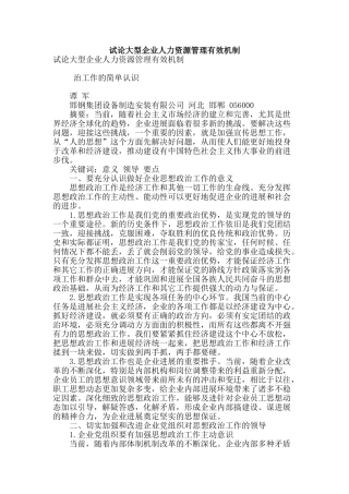 试论大型企业人力资源管理有效机制