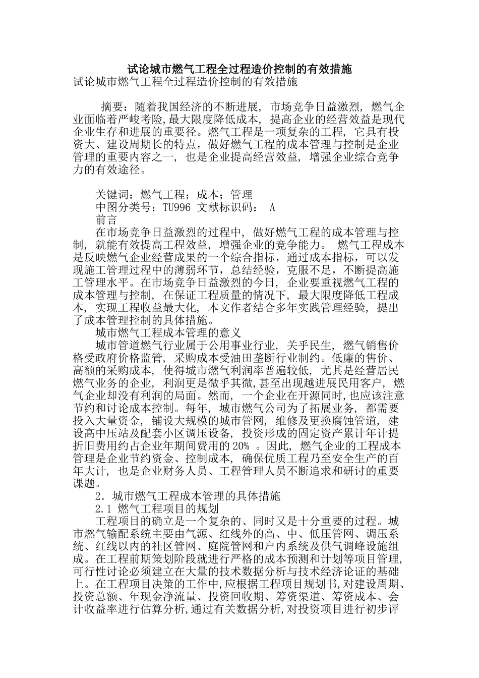 试论城市燃气工程全过程造价控制的有效措施_第1页
