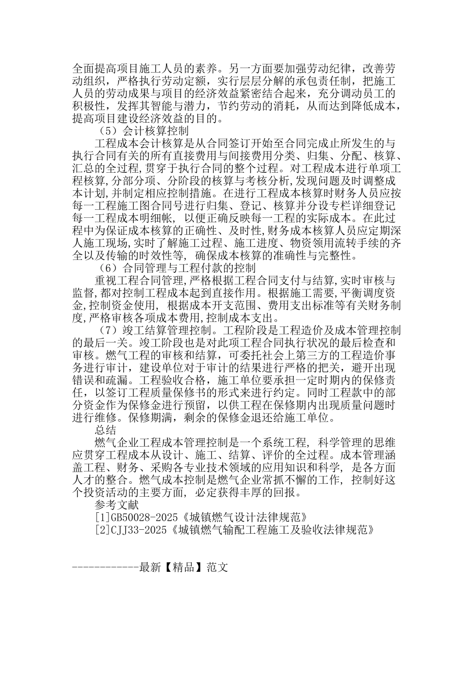 试论城市燃气工程全过程造价控制的有效措施_第3页