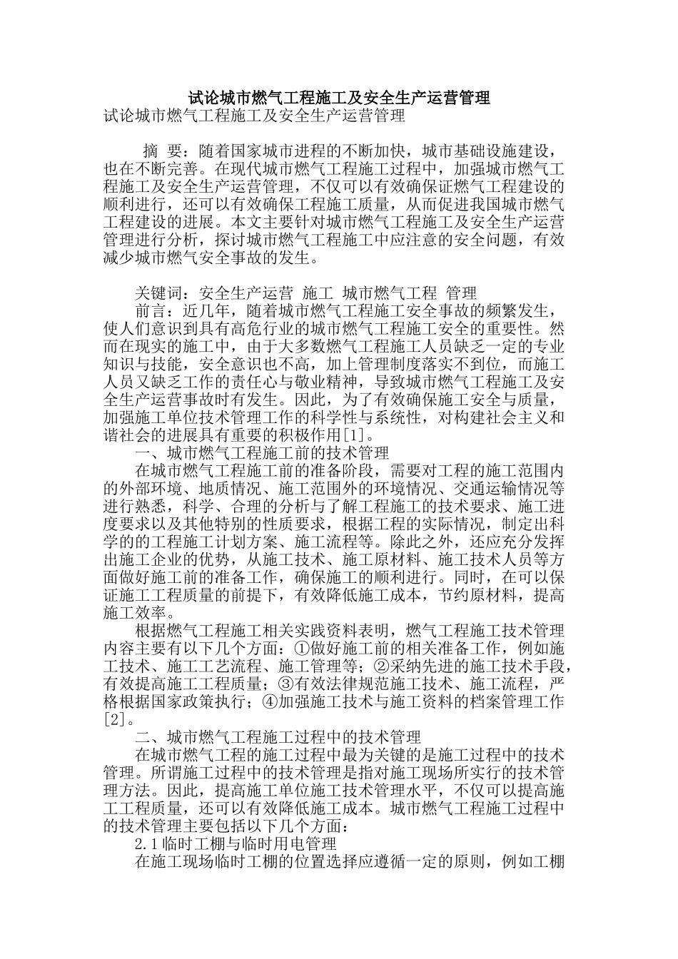 试论城市燃气工程施工及安全生产运营管理_第1页