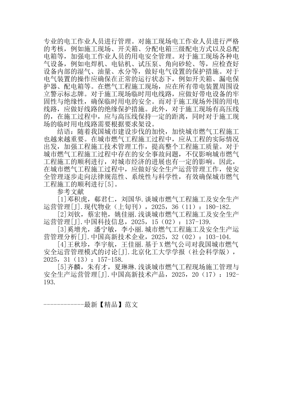 试论城市燃气工程施工及安全生产运营管理_第3页