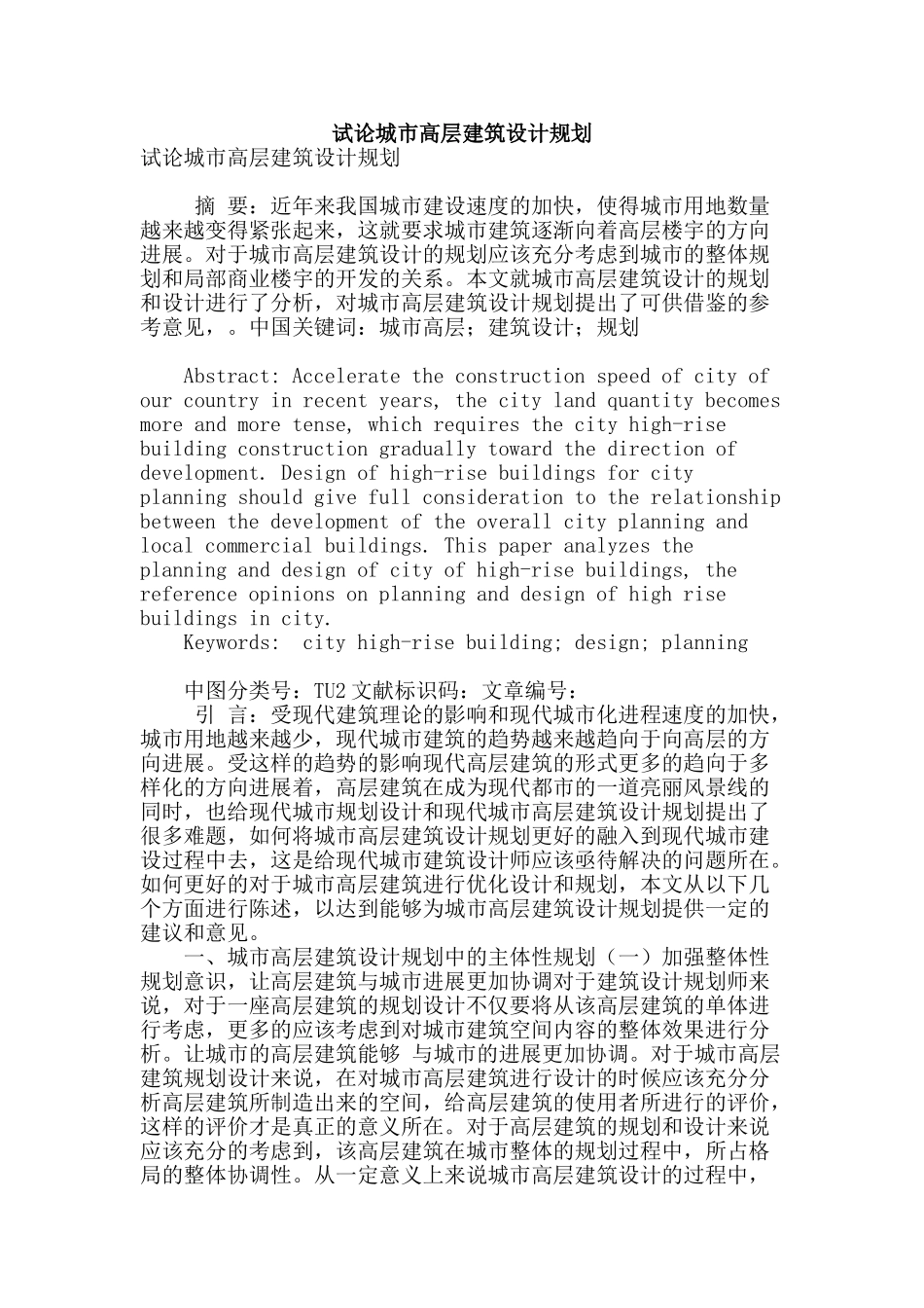 试论城市高层建筑设计规划_第1页