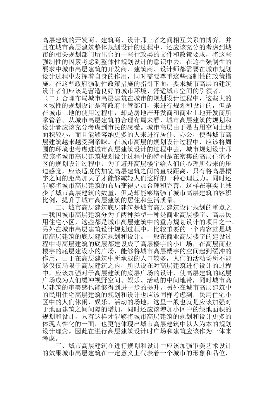 试论城市高层建筑设计规划_第2页