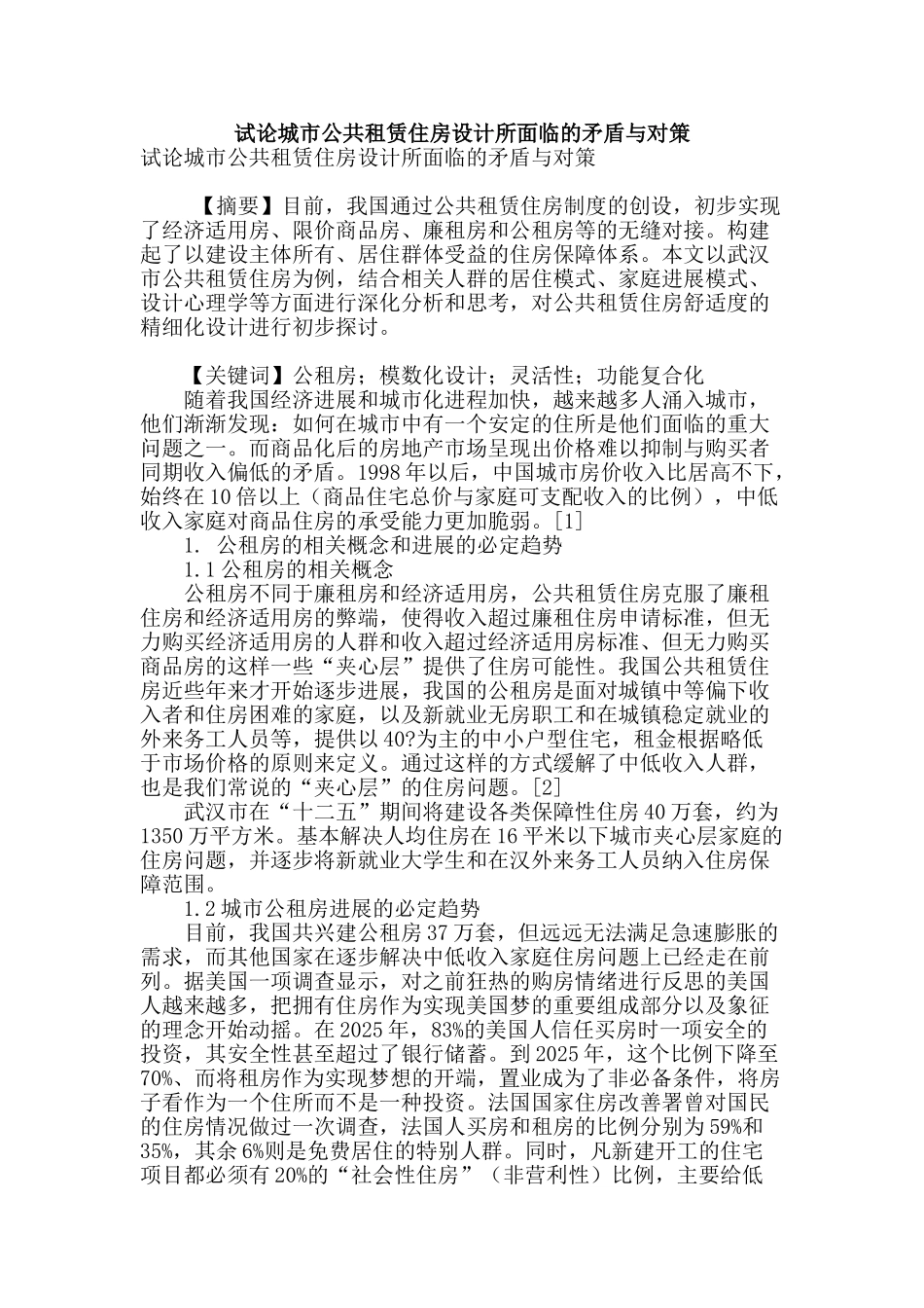 试论城市公共租赁住房设计所面临的矛盾与对策_第1页