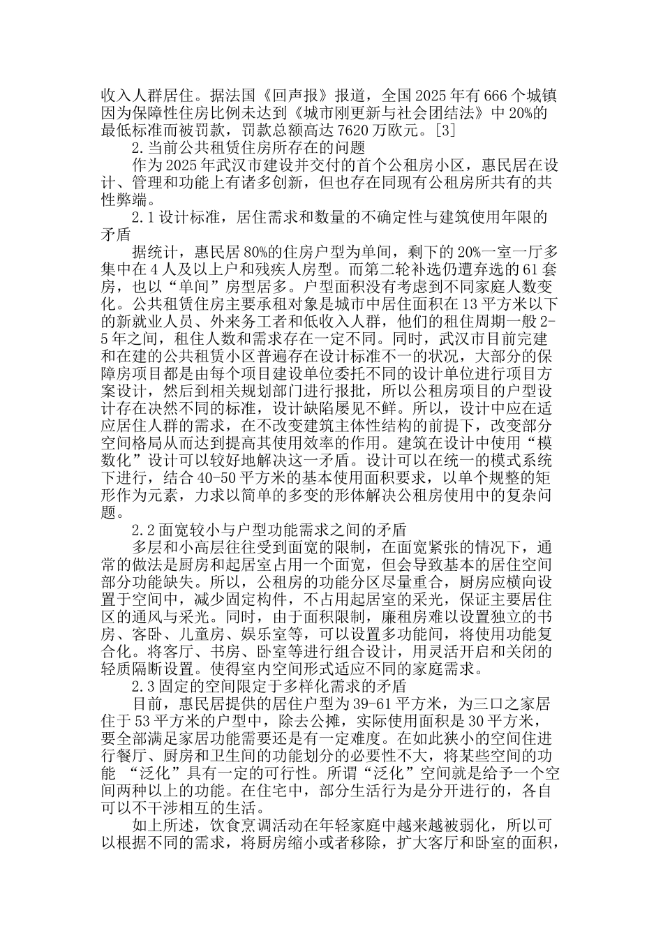 试论城市公共租赁住房设计所面临的矛盾与对策_第2页