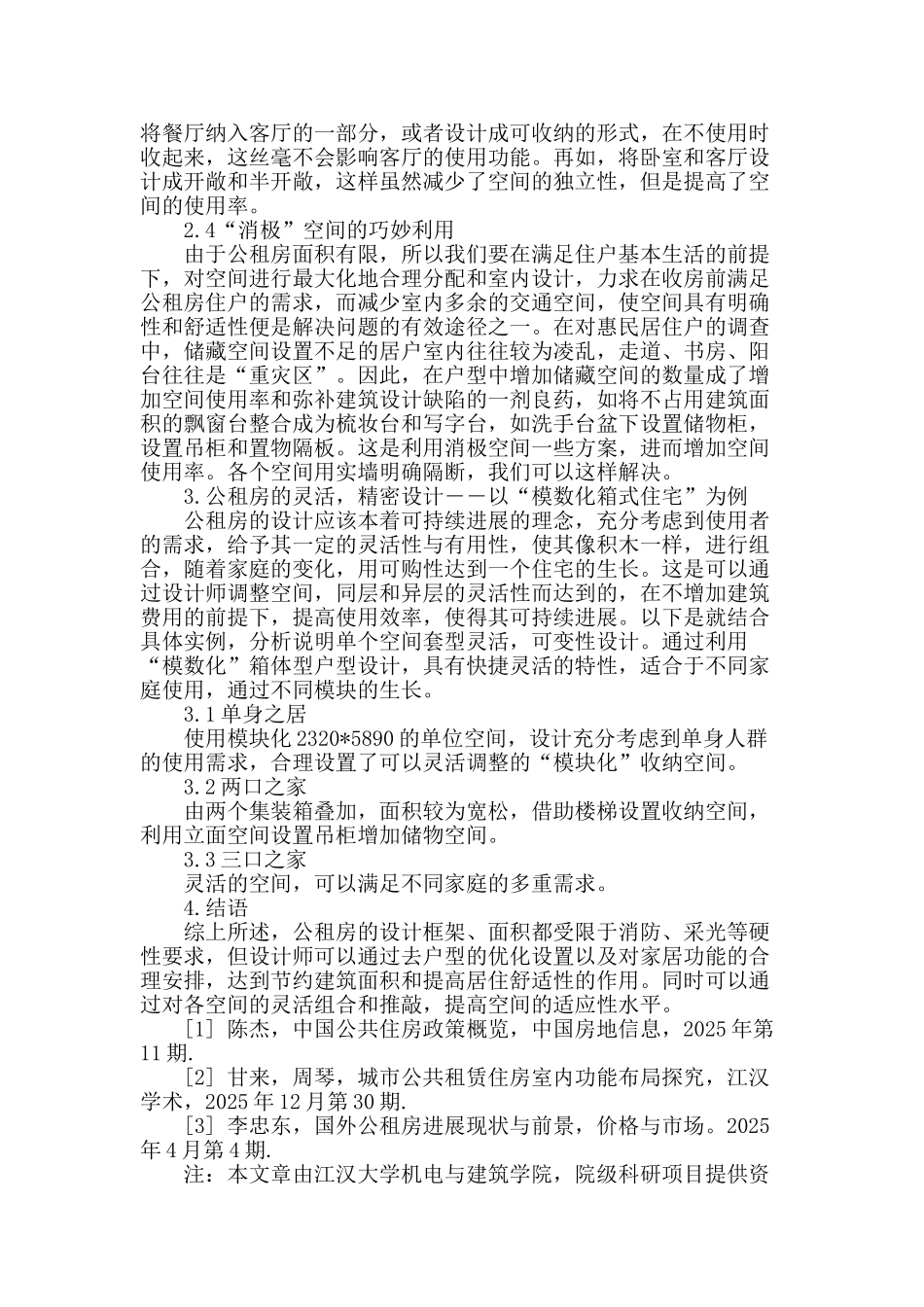 试论城市公共租赁住房设计所面临的矛盾与对策_第3页