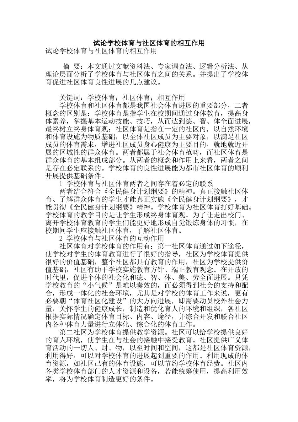 试论学校体育与社区体育的相互作用_第1页