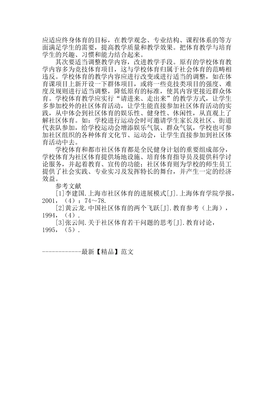 试论学校体育与社区体育的相互作用_第3页