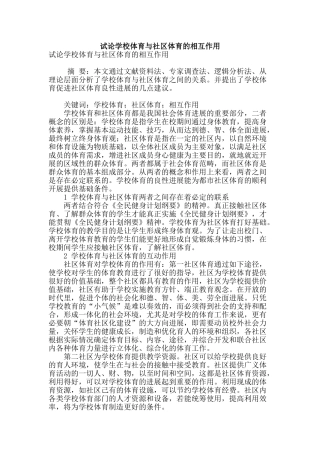 试论学校体育与社区体育的相互作用