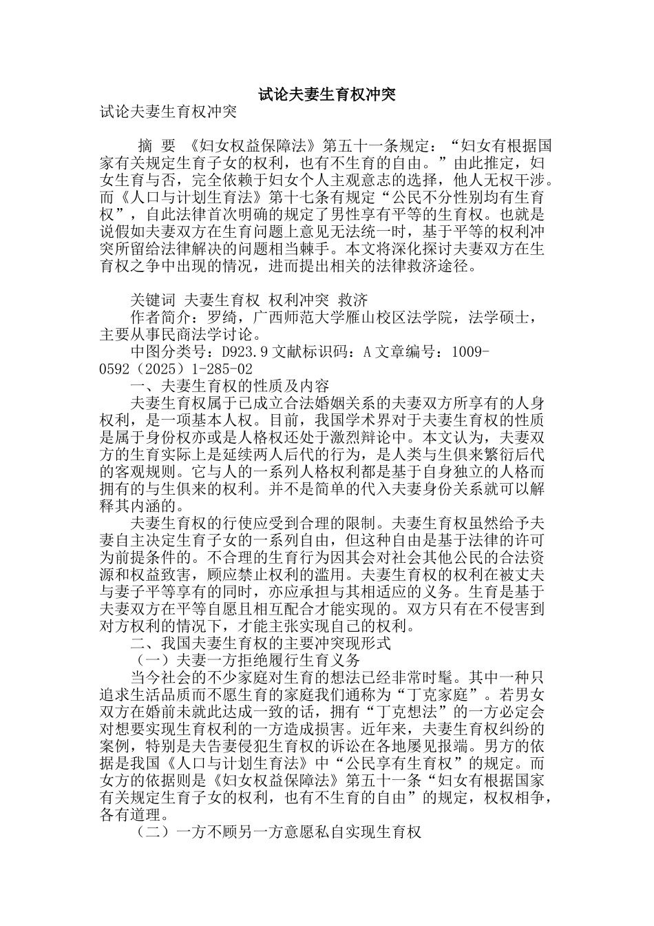 试论夫妻生育权冲突_第1页