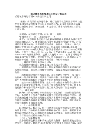 试论城市路灯管理gis的设计和运用