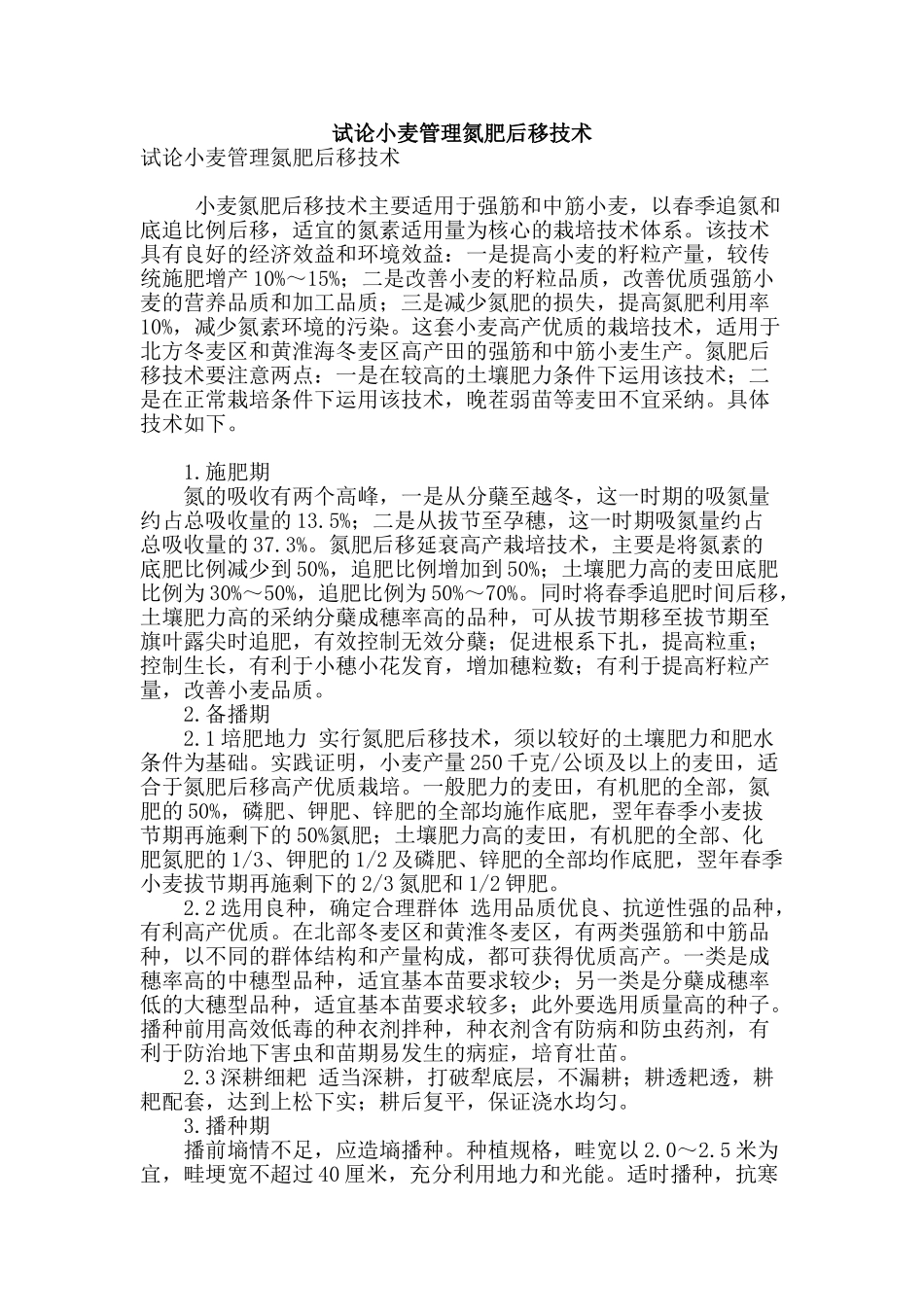 试论小麦管理氮肥后移技术_第1页