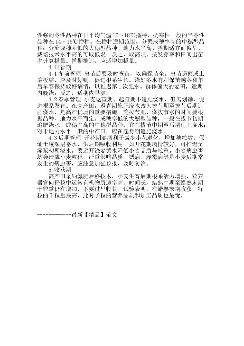 试论小麦管理氮肥后移技术_第2页