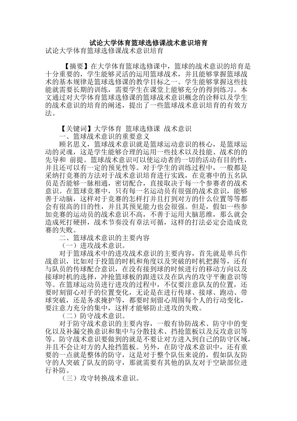 试论大学体育篮球选修课战术意识培养_第1页