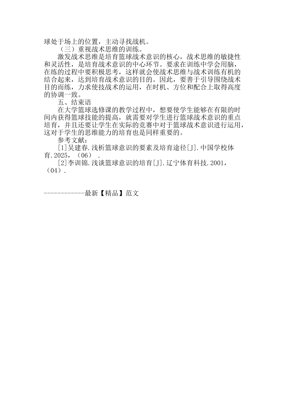 试论大学体育篮球选修课战术意识培养_第3页