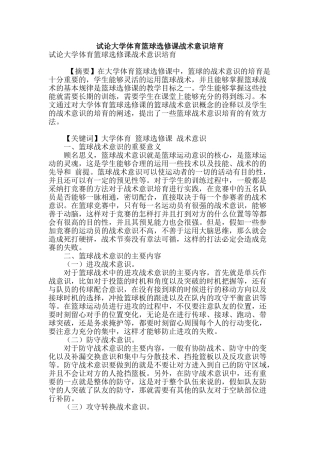 试论大学体育篮球选修课战术意识培养