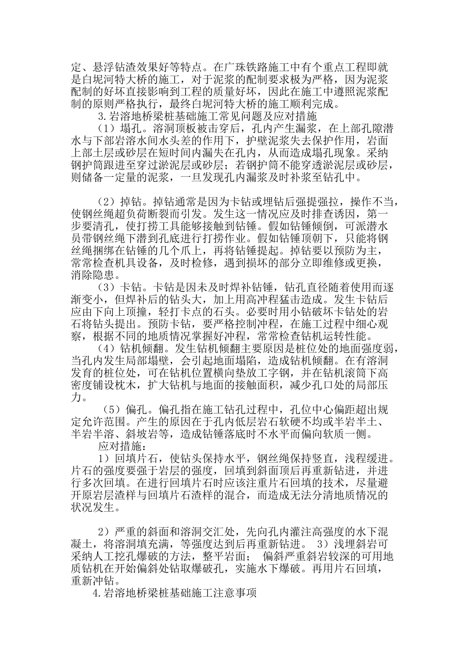 试论岩溶地区桥梁桩基础施工技术以广珠铁路为例_第3页