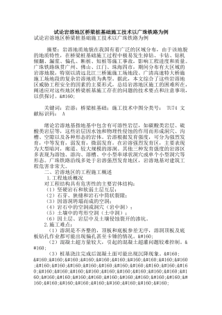 试论岩溶地区桥梁桩基础施工技术以广珠铁路为例