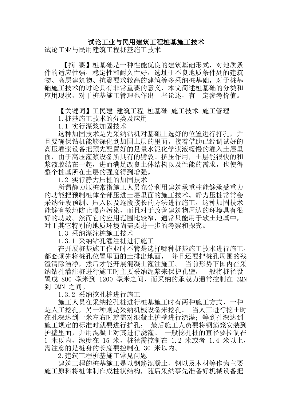 试论工业与民用建筑工程桩基施工技术_第1页