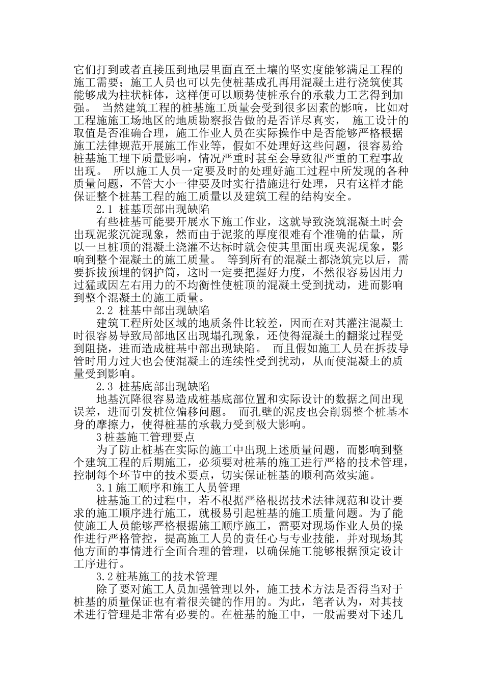 试论工业与民用建筑工程桩基施工技术_第2页