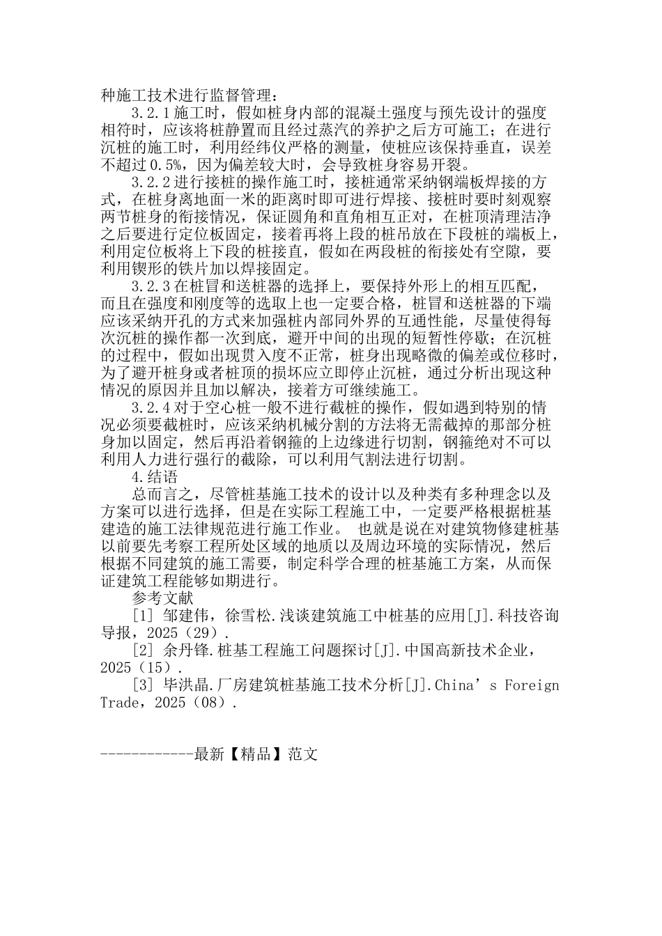 试论工业与民用建筑工程桩基施工技术_第3页