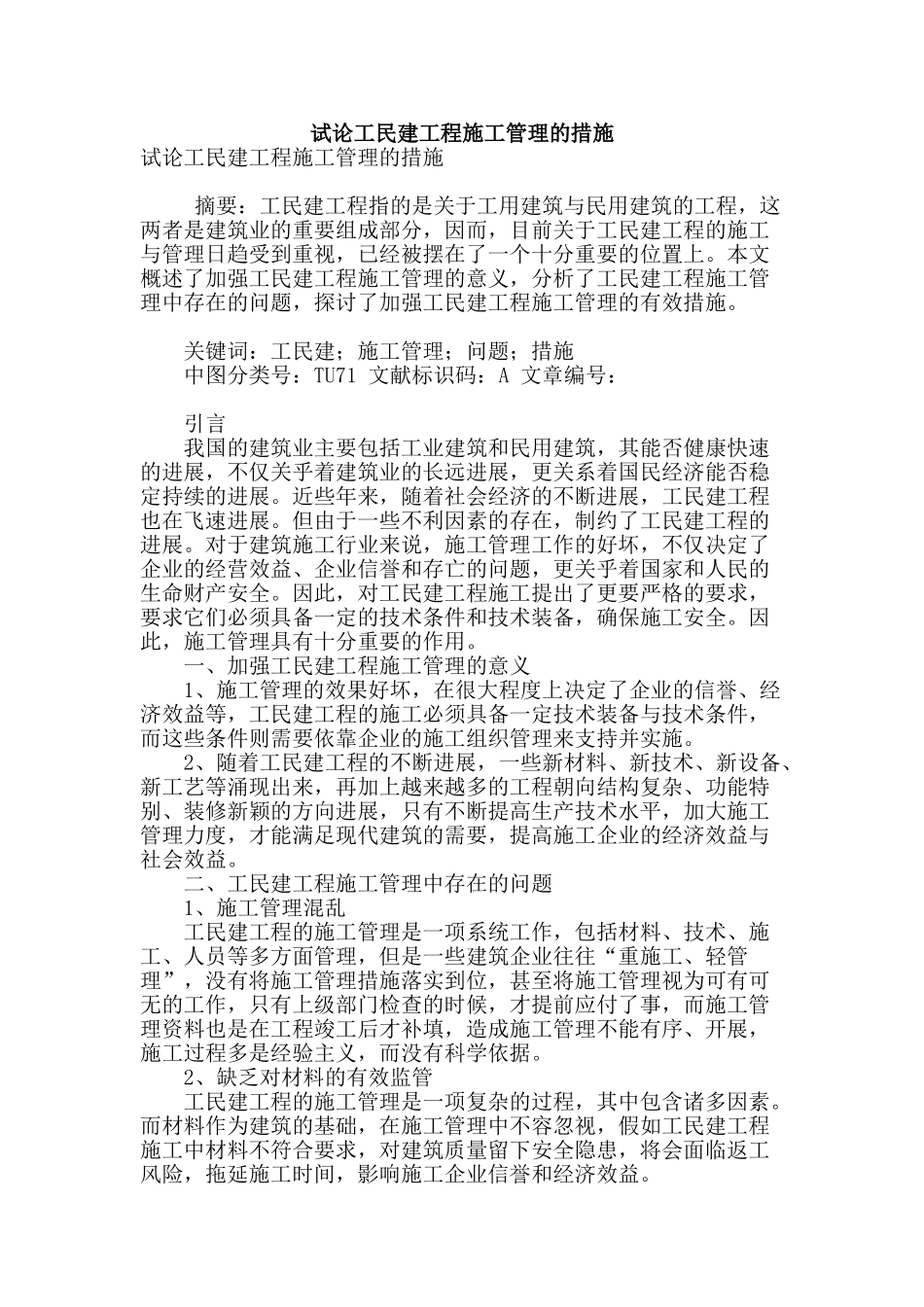 试论工民建工程施工管理的措施_第1页