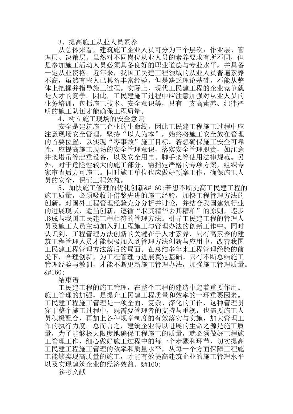 试论工民建工程施工管理的措施_第3页