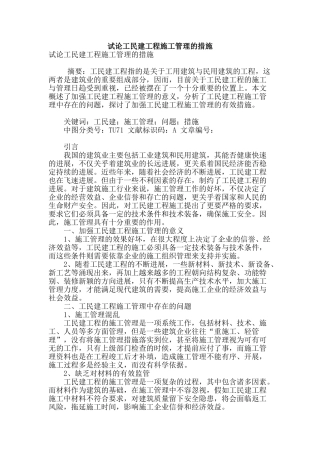 试论工民建工程施工管理的措施