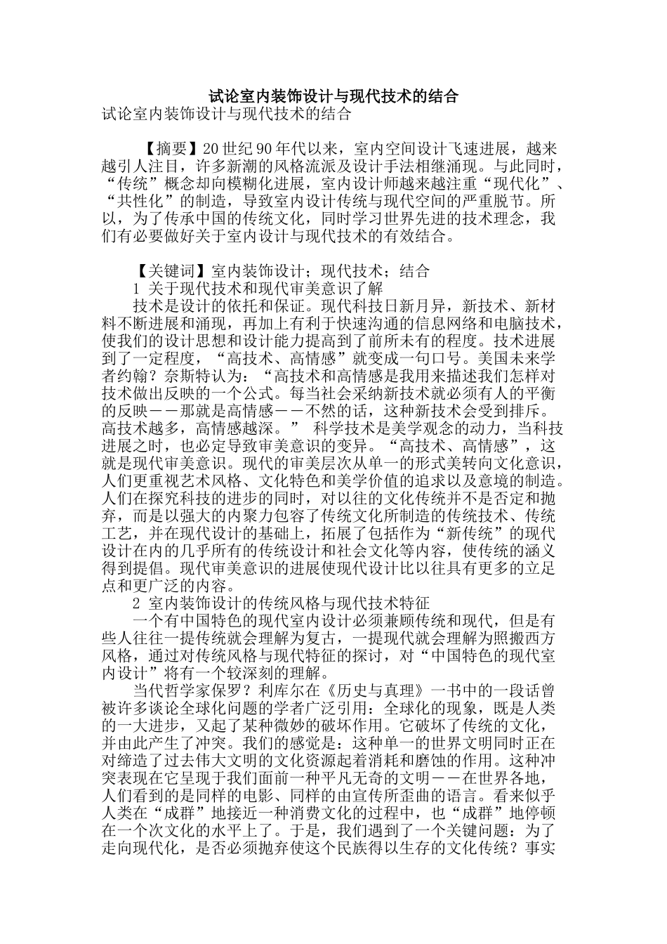 试论室内装饰设计与现代技术的结合_第1页