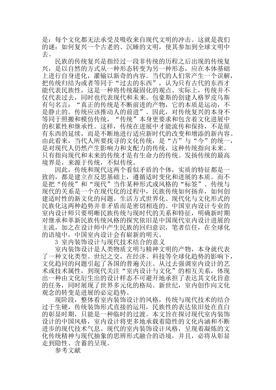 试论室内装饰设计与现代技术的结合_第2页